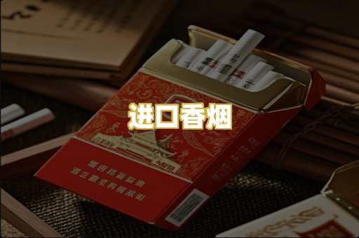 进口香烟